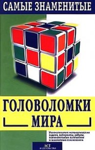 Самые знаменитые головоломки мира - Лойд Сэм (читать книги бесплатно txt) 📗