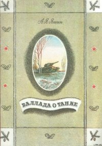 Баллада о танке - Яшин Александр Яковлевич (бесплатные онлайн книги читаем полные .txt) 📗