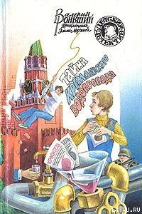Тайна кремлевского водопровода - Роньшин Валерий (книги бесплатно без онлайн .txt) 📗