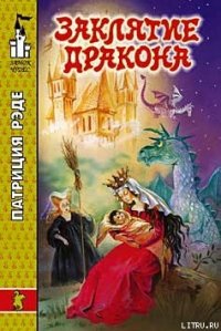 Заклятие дракона - Рэде Патриция (лучшие книги читать онлайн бесплатно .TXT) 📗