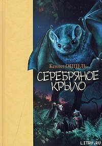 Серебряное крыло - Оппель Кеннет (читать книги полностью TXT) 📗