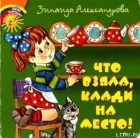 Что взяла, клади на место! - Александрова Зинаида Николаевна (читаем книги онлайн бесплатно txt) 📗