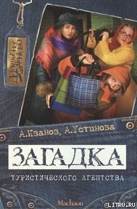 Загадка туристического агентства - Иванов Антон Давидович (бесплатные серии книг .txt) 📗