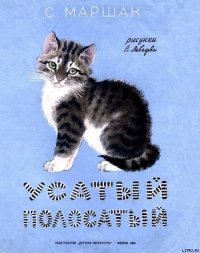 Усатый полосатый - Маршак Самуил Яковлевич (электронные книги бесплатно TXT) 📗