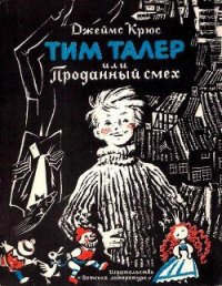 Тим Талер, или проданный смех (худ. Н. Гольц) - Крюс Джеймс (читать бесплатно полные книги txt) 📗