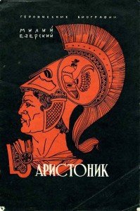 Аристоник - Езерский Милий Викеньтевич (читаем книги онлайн без регистрации .TXT) 📗