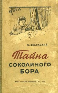 Тайна Соколиного бора - Збанацкий Юрий Олиферович (книги без сокращений .TXT) 📗