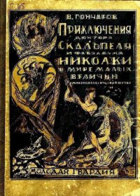 Приключения доктора Скальпеля и фабзавука Николки в мире малых величин (худ. Львов) - Гончаров Виктор Алексеевич