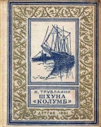 Шхуна «Колумб» (рис. Л. Лурье) - Трублаини Николай Петрович (книги без регистрации бесплатно полностью сокращений TXT) 📗