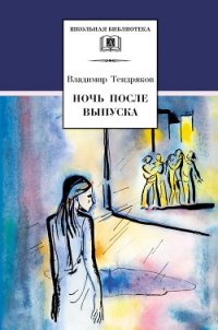 Ночь после выпуска (сборник) - Тендряков Владимир Федорович (читать книги без регистрации полные TXT) 📗