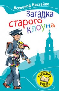 Загадка старого клоуна (с илл.) - Нестайко Всеволод Зиновьевич (хороший книги онлайн бесплатно TXT) 📗