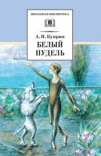 Белый пудель (сборник) - Куприн Александр Иванович (читать книги без регистрации полные TXT) 📗