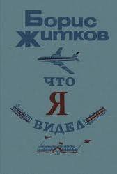 Что я видел (сборник) - Житков Борис Степанович (лучшие бесплатные книги .TXT) 📗