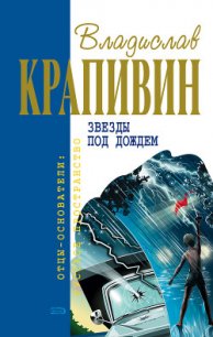Звезды под дождем (сборник) - Крапивин Владислав Петрович (первая книга TXT) 📗