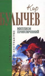 Кир Булычев. Собрание сочинений в 18 томах. Т.15 - Булычев Кир (книги серия книги читать бесплатно полностью TXT) 📗