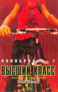 Высший класс - Маркмор Роберт (книги серии онлайн txt) 📗