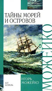 Тайны морей и островов - Можейко Игорь Всеволодович (читаемые книги читать .TXT) 📗