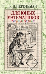 Для юных математиков. Веселые задачи - Перельман Яков Исидорович (лучшие книги читать онлайн бесплатно TXT) 📗