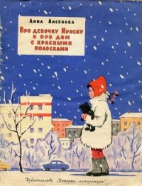 Про девочку Ириску и про дом с красными полосками - Аксёнова Анна Сергеевна (читать книги без сокращений .txt) 📗