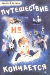 Путешествие не кончается - Внуков Николай Андреевич (читать книги полные txt) 📗