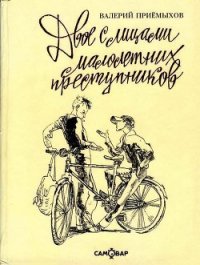 Двое с лицами малолетних преступников (сборник) - Приемыхов Валерий Михайлович (книги полностью .TXT) 📗