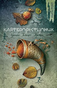 Клятвопреступник - Пейвер Мишель (читать книги онлайн бесплатно полностью TXT) 📗