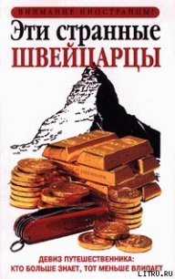 Эти странные швейцарцы - Билтон Пол (читать книги онлайн без .TXT) 📗