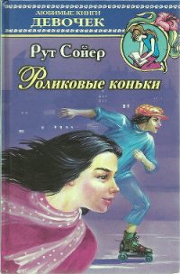 Роликовые коньки - Сойер Рут (книги без сокращений .txt) 📗