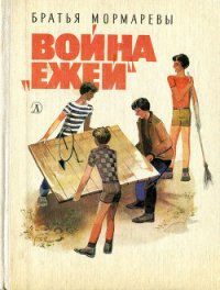 Война «ежей» - "Братья Мормаревы" (читать книги онлайн .TXT) 📗