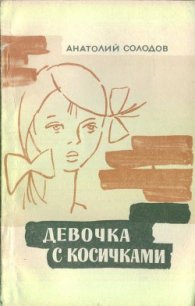 Девочка с косичками - Солодов Анатолий Семенович (мир книг .txt) 📗