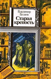 Старая крепость. Книга 3 - Беляев Владимир Павлович (лучшие книги без регистрации TXT) 📗