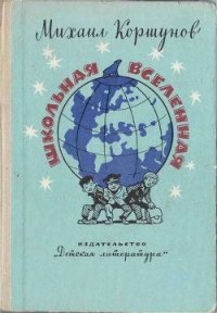 Школьная вселенная - Коршунов Михаил Павлович (читаем книги онлайн бесплатно txt) 📗