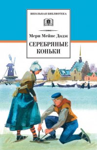 Серебряные коньки (илл. А. Иткин) - Додж Мери Мейп (мир бесплатных книг .TXT) 📗