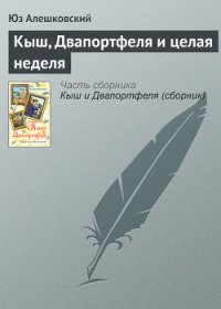 Кыш, Двапортфеля и целая неделя - Алешковский Юз (книги регистрация онлайн бесплатно .txt) 📗