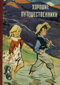 Хорошие путешественники - Гюльназарян Хажак (читать лучшие читаемые книги .txt) 📗