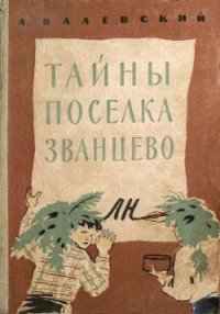 Тайны поселка Званцево - Валевский Александр Александрович (книги онлайн .txt) 📗