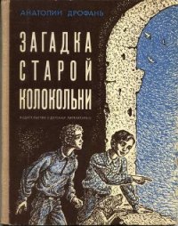 Загадка старой колокольни - Дрофань Анатолий Павлович (читать книги без TXT) 📗