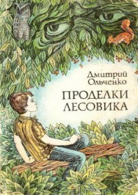 Проделки Лесовика - Ольченко Дмитрий (читать книги онлайн бесплатно полностью без сокращений TXT) 📗