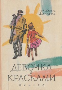 Девочка с красками - Карелин Лазарь Викторович (читать полностью бесплатно хорошие книги TXT) 📗