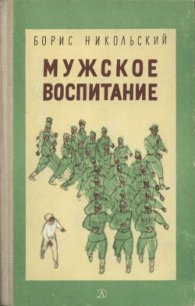 Мужское воспитание - Никольский Борис (читаем книги онлайн бесплатно без регистрации TXT) 📗