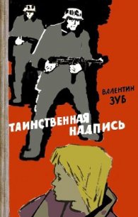 Таинственная надпись - Зуб Валентин (книга жизни .TXT) 📗