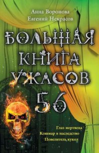 Большая книга ужасов – 56 (сборник) - Некрасов Евгений Львович (мир книг .txt) 📗