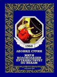 Митя Колокольцев путешествует по векам - Сурин Леонид (книги хорошего качества .TXT) 📗