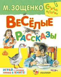 Весёлые рассказы для детей (сборник) - Зощенко Михаил Михайлович (книги полностью .txt) 📗