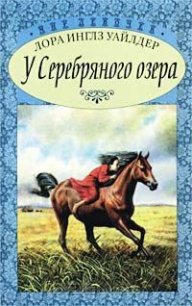 У Серебряного озера (На берегу Тенистого ручья) - Уайлдер Лора Инглз (читаем книги онлайн бесплатно TXT) 📗