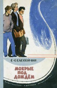 Мокрые под дождем - Соловейчик Симон Львович (читаем книги TXT) 📗