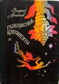 Разноцветные континенты (С иллюстрациями) - Алексеев Валерий Алексеевич (книги онлайн txt) 📗