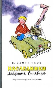 Наследники лаборанта Синявина - Охотников Вадим Дмитриевич (читать книги бесплатно полностью без регистрации .txt) 📗