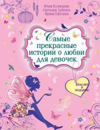Самые прекрасные истории о любви для девочек - Кузнецова Юлия (читать книги без .txt) 📗