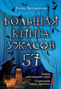 Большая книга ужасов – 57 (сборник) - Артамонова Елена Вадимовна (читать книги без TXT) 📗